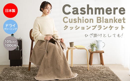 数量限定 クッションブランケット カシミヤ（毛羽部分）