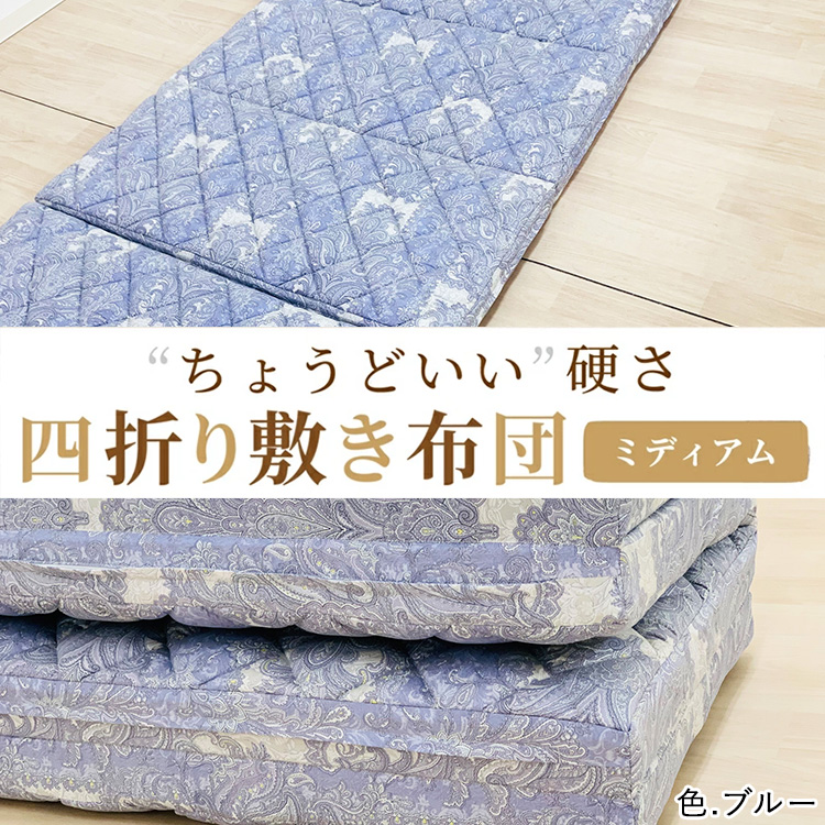 便利な 四つ折り 敷ふとん シングル ブルー 丁度いい硬さ ミディアム K0427H01-4SB [5025]