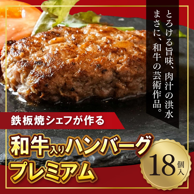 【鉄板焼シェフ】肉汁溢れる牛肉ハンバーグ18個入