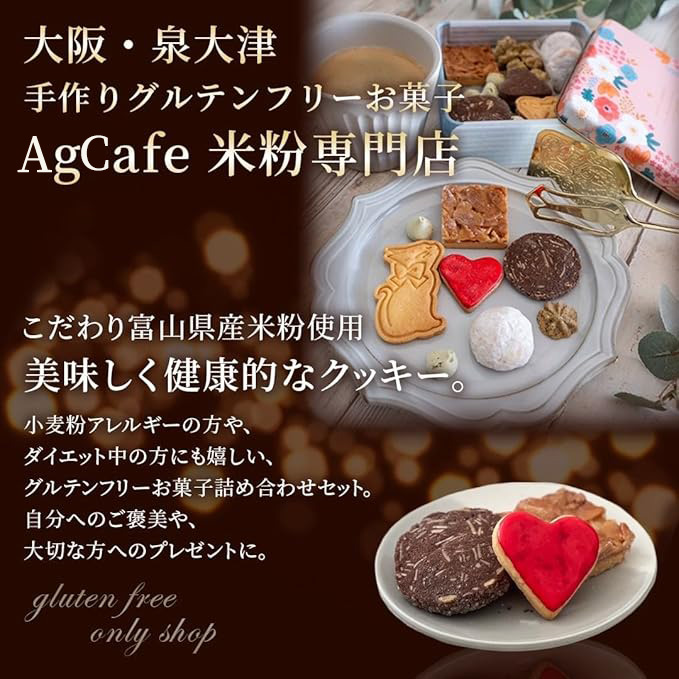AgCafe グルテンフリー クッキー缶 詰め合わせ セット 【お渡し用袋付き】 （クッキー缶【1個】）
