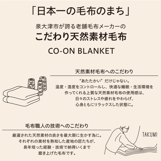 【シングルサイズ】CO-ON オールオーガニックコットン毛布 140×200cm 1枚 CO-OR-S