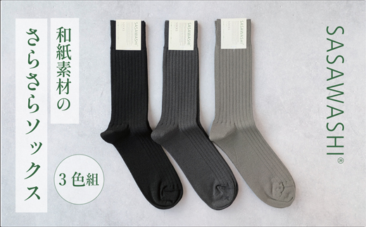 SASAWASHI メンズリブ靴下（24～26cm）3色組