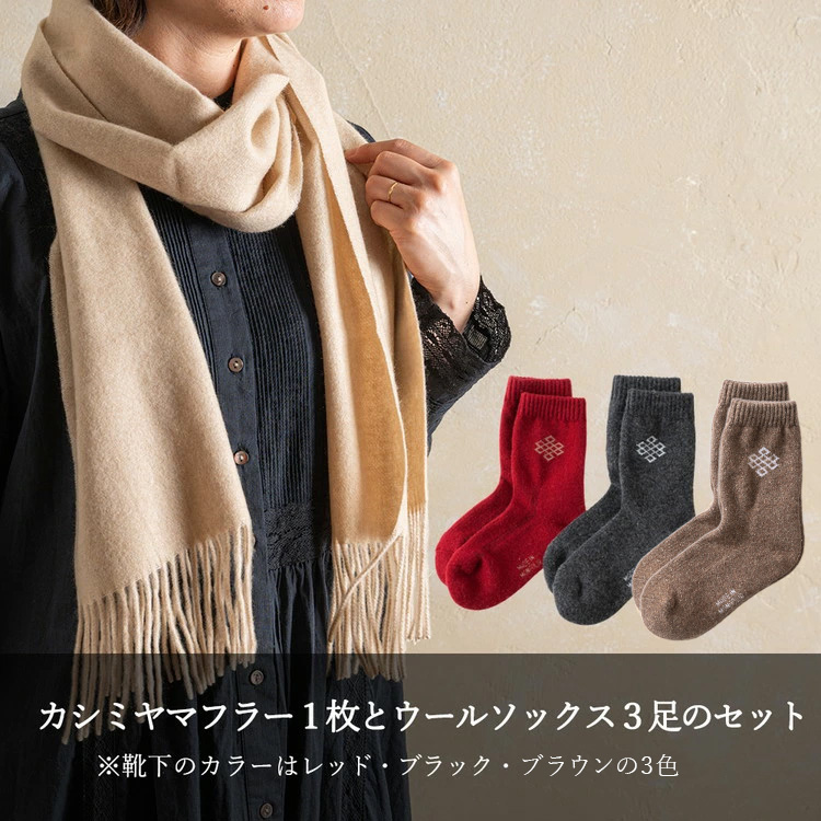 カシミヤマフラー ベージュ＆ミドルソックス Mサイズ 3足セット【カシミヤ100%マフラー ウールソックス】｜暖かい お洒落 おしゃれ ウールソックス [3924]