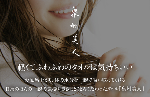 泉州美人 バスタオル 1枚（約60×120cm）泉州タオル｜タオル 高級 極上 柔らか ふわふわ はだざわり 肌触り 無地 ホワイト 白 風呂 洗顔 スポーツ プール 新生活 引越し コットン 綿 100％ 国産 大阪 泉大津