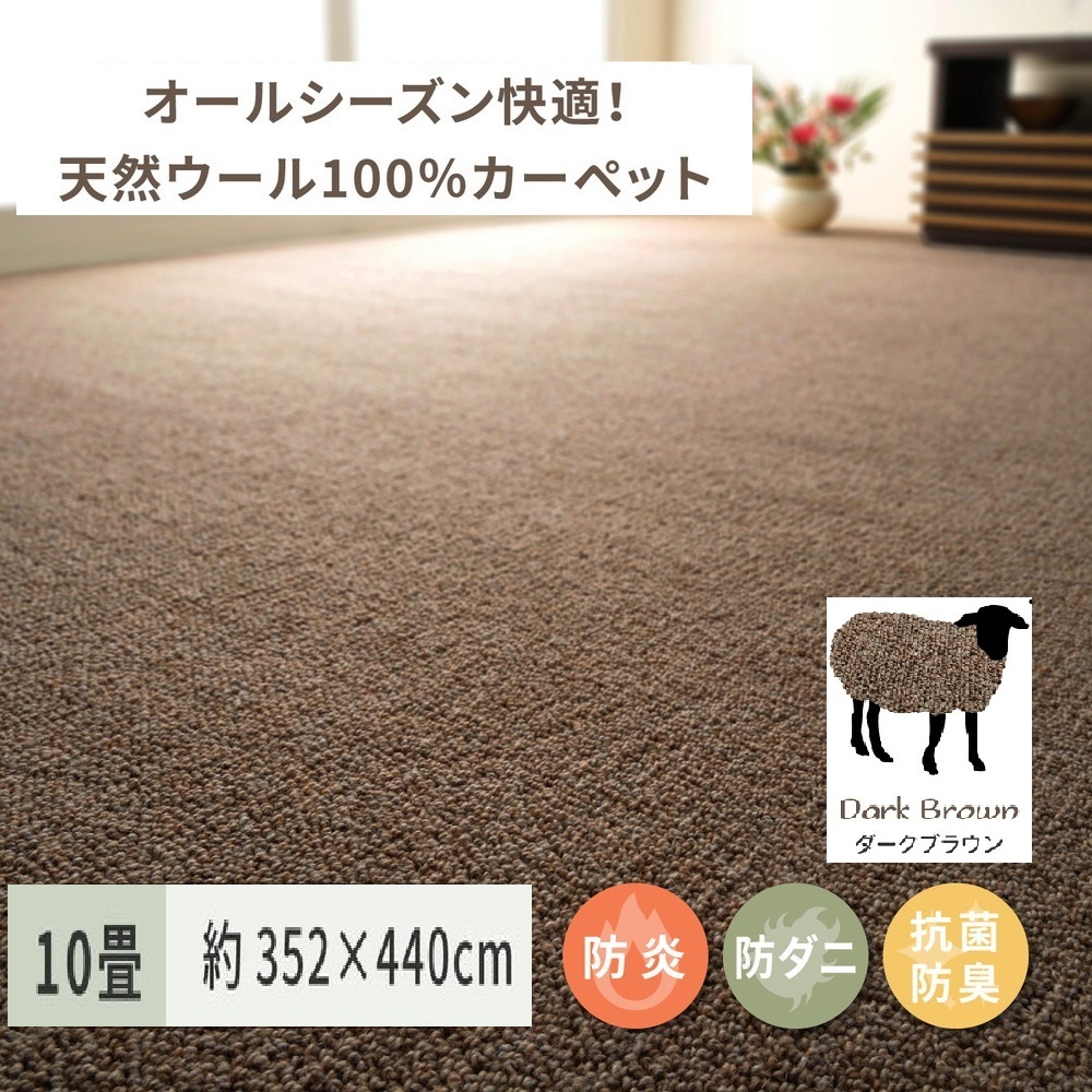 天然ウール100%の 防炎 カーペット 1枚 10帖 ダークブラウン 約352×440cm 600023790 [3525]