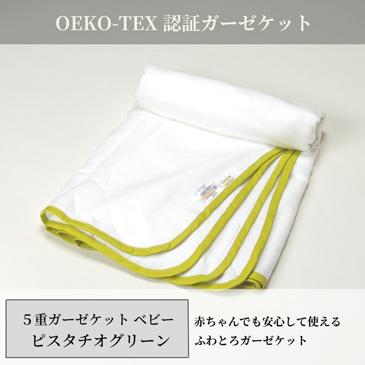 日本製 5重ガーゼケット エコテックス クラス1認証 乳幼児も使える ベビーサイズ85×115cm ピスタチオグリーン [3275]