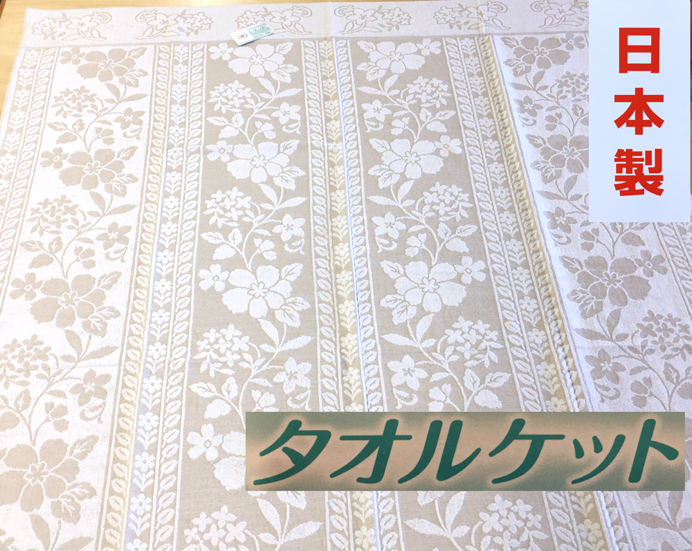 日本製 タオルケット シングル 140×190cm 1枚 N-JK28-6552 BE [3280]