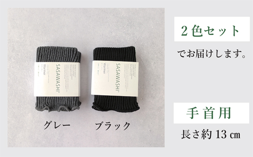 【あったか蒸れない】 SASAWASHI リストウォーマー 2色組