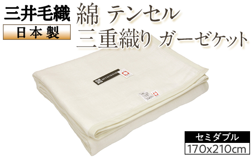 三井毛織 綿 テンセル 三重織り ガーゼケット セミダブル 日本製