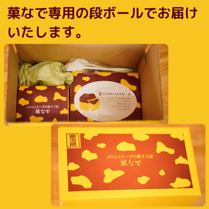 バスクちーず 2個セット（1ホール 4号サイズ 約420g） | ぷりんとちーずの菓子工房 菓なで チーズ チーズケーキ スイーツ デザート お菓子 洋菓子 贈答 贈り物 プレゼント ギフト ※離島への配送不可