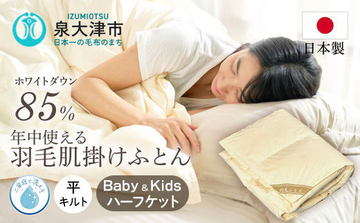 ご家庭で手洗いできる 国産羽毛ハーフケット ホワイトダックダウン85％ ベビー＆キッズ用羽毛ふとん | 手洗い可 国産 寝具 布団 ホワイトダックダウン85％ 泉大津市 羽毛肌掛け布団寝具 掛け布団寝具 手洗い寝具 羽毛肌掛け布団 国産寝具 国産掛け布団 布団寝具 ホワイトダックダウン寝具 ホワイトダックダウン掛け布団 泉大津市寝具