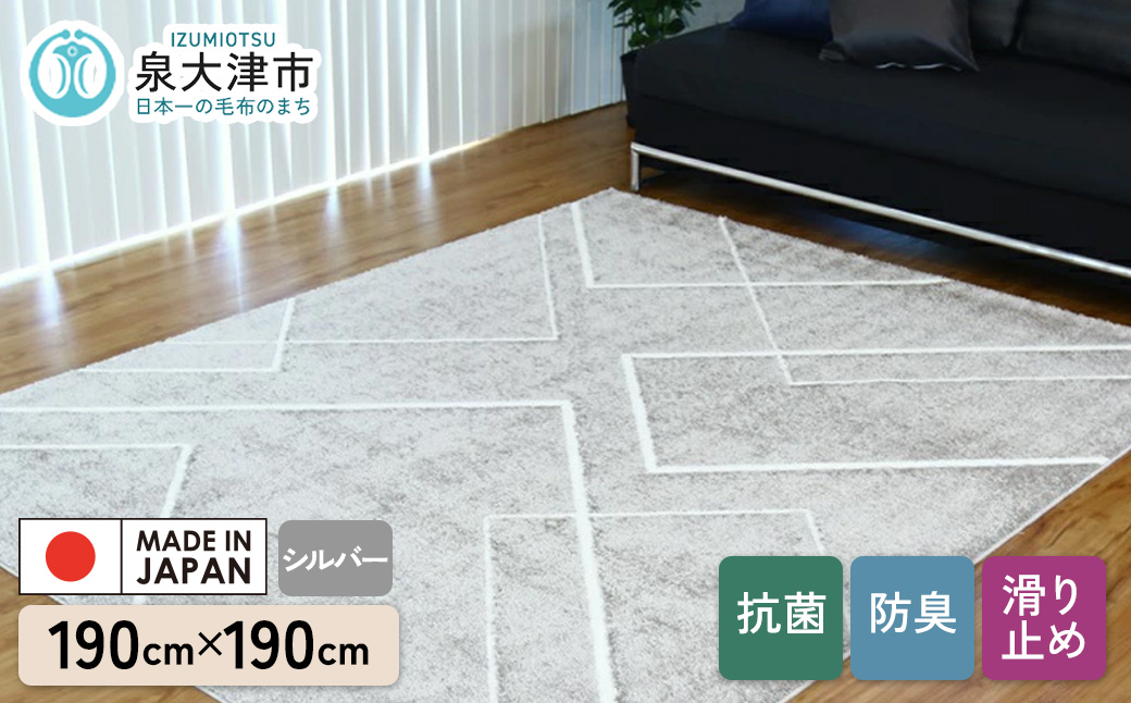 カーペット リネア シルバー 190cm×190cm｜日本製 国産 敷物 ラグ アース防ダニ 抗菌防臭 滑り止め 床暖ホットカーペット対応 [5053]