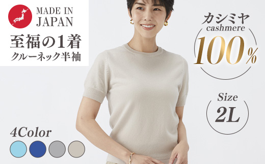 日本製 カシミヤ100% レディース クルーネック半袖 2Lサイズ