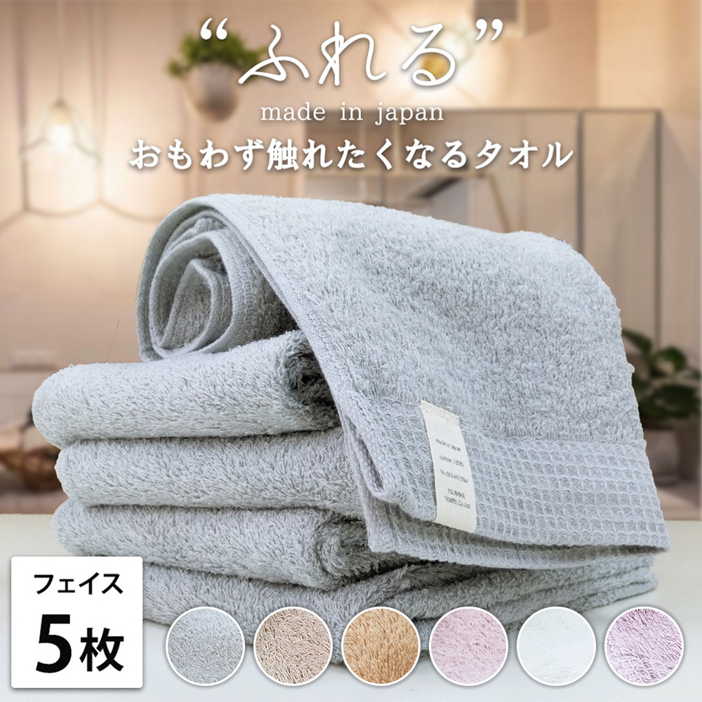 【フェイスタオル5枚組】思わずふれたくなる しなやかフェイスタオル (34×85cm) | タオル フェイスタオル 泉州タオル たおる towel セット コットン 綿 ふんわり 無地 まとめ買い 吸水性 大阪府 泉大津市