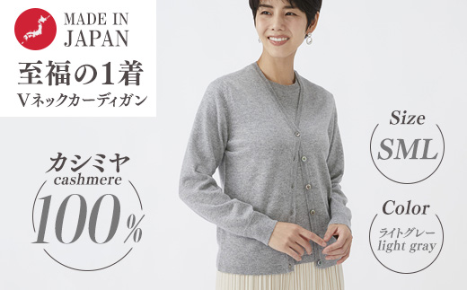 日本製 カシミヤ100% レディース Vカーディガン ライトグレー 90805