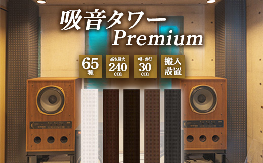 吸音タワー Premium 1本 | 音響改善 吸音効果 シアタールーム オーディオルーム 高級感 オーダーメイド ※離島への配送不可