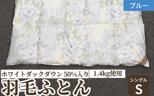 ホワイトダックダウン 50%入り(1.4kg使用) 羽毛ふとん シングルサイズ ブルー色 FNU003 [4617]