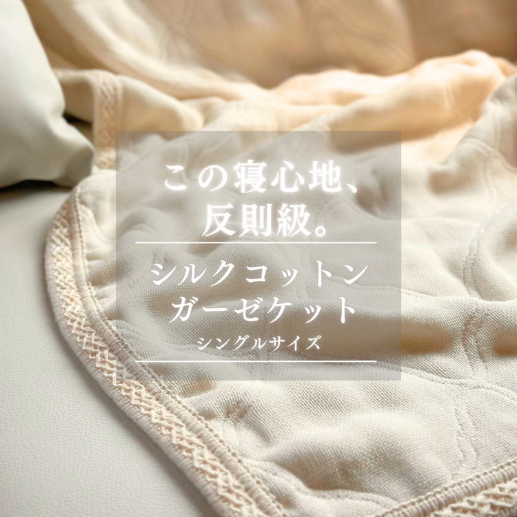 シルク コットン ガーゼケット | 日本製 6重 ガーゼ ブランケット 夏用 洗える 寝汗対策 肌掛け布団 軽量 吸水速乾 通気性 敏感肌 ギフト ※北海道・沖縄・離島への配送不可