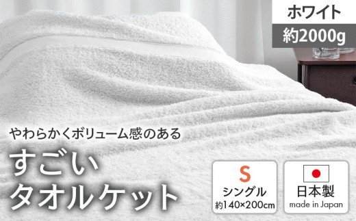 日本製『すごい』タオルケット ホワイト シングル 1枚 2300901型 [2016]