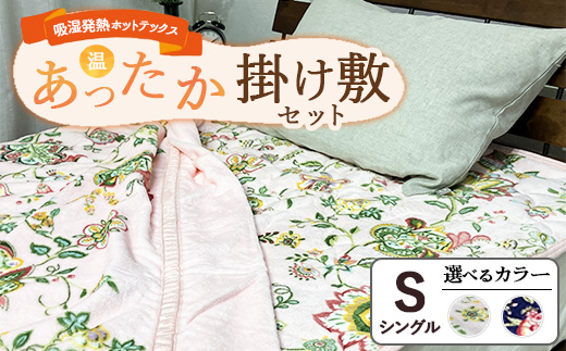 【掛け敷セット】吸湿発熱ホットテックス® あったか毛布と敷パッド 各1枚 【シングル】 ｜ 布団 日本 泉大津 防寒 保温 快眠 快適 熟睡 寝具 洗える