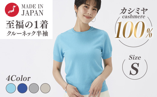 日本製 カシミヤ100% レディース クルーネック半袖 Sサイズ