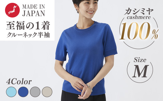 日本製 カシミヤ100% レディース クルーネック半袖 Mサイズ
