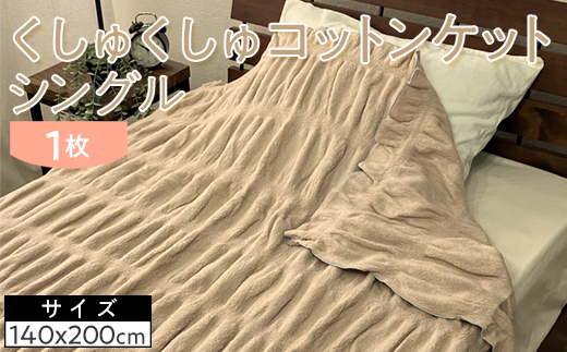くしゅくしゅコットンケット シングル 140×200cm 1枚 N-FM-3501
