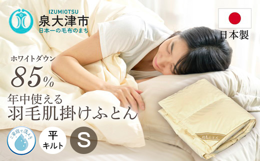 ご家庭で手洗いできる 羽毛肌掛けふとん シングル（約150×210?） | 手洗い可 国産 寝具 布団 ホワイトダックダウン85％ 泉大津市