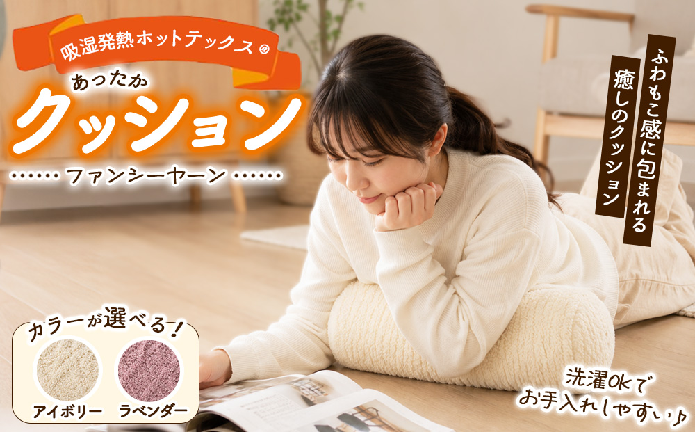 吸湿発熱ホットテックス® あったか ファンシーヤーン クッション 1個 SH-3758C