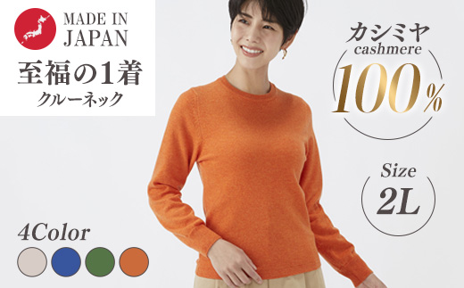 日本製 カシミヤ100% レディース クルーネック 2Lサイズ