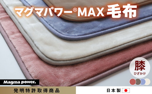 マグマパワーMAX2025 膝掛け毛布 膝掛け・Q・毛布［吸湿発熱＆保温のW効果 極上のあたたかさ・日本（泉大津）製・発明特許取得 70×100