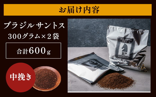 《プランタン珈琲商会 自家焙煎レギュラーコーヒー》 ブラジルサントス 300g×2袋入り(中挽き) 当社で焙煎仕立てのコーヒー豆をお届け！ [1641]