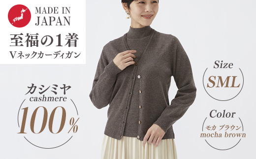 日本製 カシミヤ100% レディース Vカーディガン モカブラウン 90805