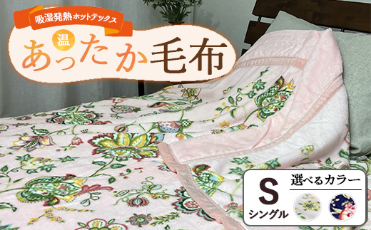 吸湿発熱ホットテックス® あったか毛布 1枚 【シングル】 ｜ 布団 日本 泉大津 防寒 保温 快眠 快適 熟睡 寝具 洗える