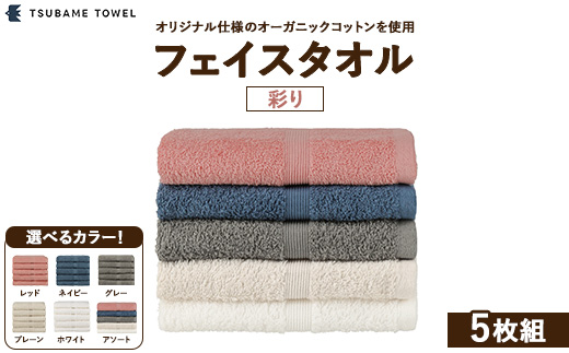 フェイスタオル5枚組 彩り