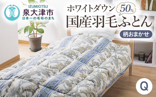 柄おまかせ　国産羽毛ふとん　クインサイズ　約210×210cm　 ホワイトダックダウン50％　約1.3kg入り