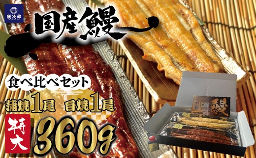 [特大] 国産 関西風地焼き うなぎ 合計 360g以上【蒲焼1尾】＋【白焼1尾】 食べ比べセット｜うなぎ 泉大津 鰻 蒲焼き 冷凍鰻 活鰻 鰻次郎 うな重 土用の丑の日 お取り寄せ 贈り物 ギフト 高級 うなぎの日 ウナギ unagi [4698]