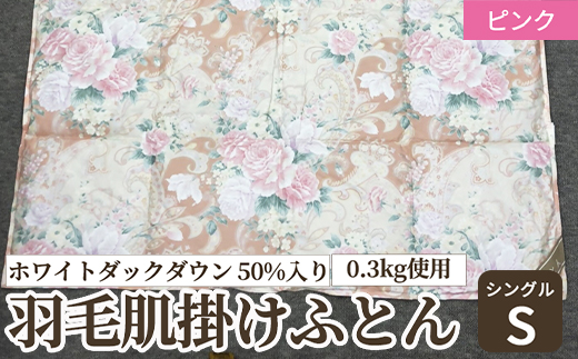 ホワイトダックダウン 50%入り(0.3kg使用) 羽毛肌掛けふとん シングルサイズ ピンク色 UF7150 [4625]