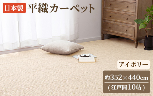 日本製 平織 カーペット アイボリー 1枚 江戸間10帖 約352×440cm 600089190型 [3849]