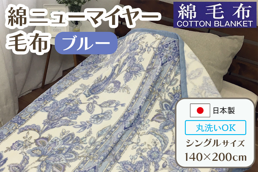 洗える 綿毛布 (綿ニューマイヤー毛布) シングル ブルー 1枚 81712BL [4726]