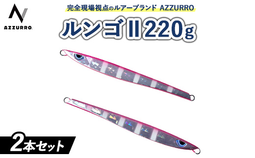 フィッシングマックスが開発する、完全現場視点のルアーブランド「AZZURRO」の、スロージギング対応 青物タチパターン必須のロングメタルジグ「ルンゴII 220g」2本セット