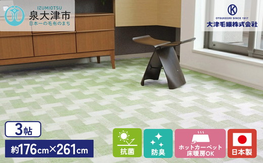 日本製 抗菌 カーペット グリーン 1枚 3帖 約176×261cm 600003530型 [2955]