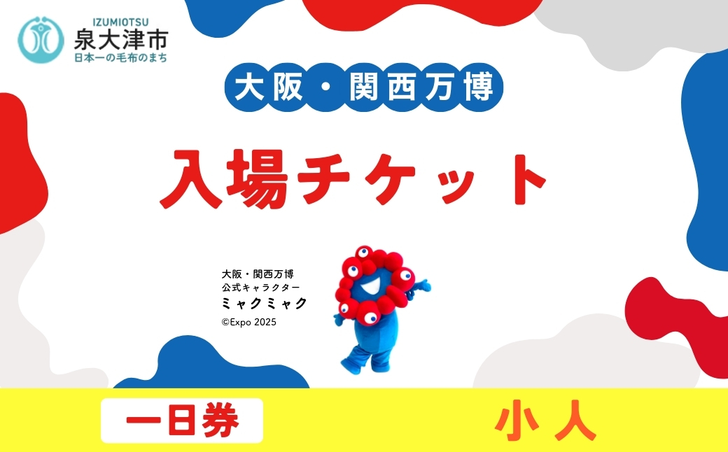 「大阪・関西万博」デジタル一日券　小人（満4歳以上11歳以下）