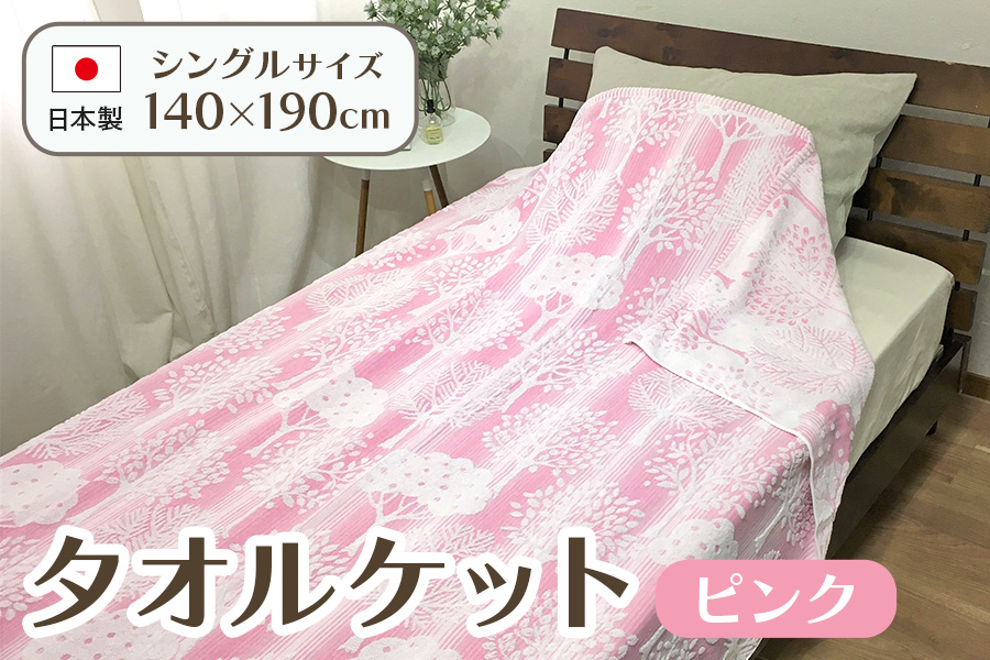 日本製 タオルケット シングル 140×190cm 1枚 N-JK55-1503 ピンク [4737]