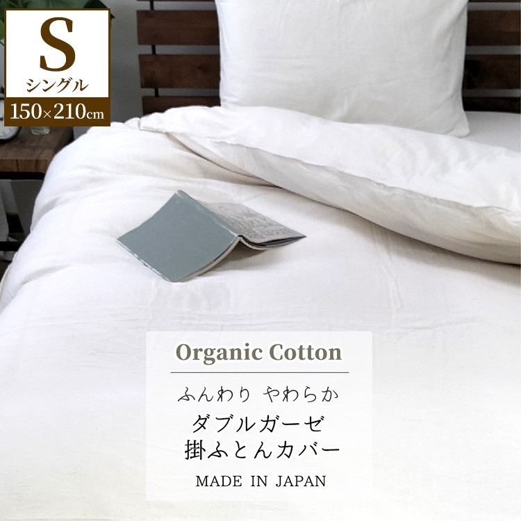 『シングル』二重ガーゼ 掛ふとんカバー（オーガニックコットン） キナリ KIGC-S