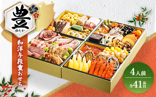 グローフーズ 和洋おせち与段重「豊」冷凍　※北海道・沖縄・離島への配送不可　※2025年12月30日（午前中）にお届け