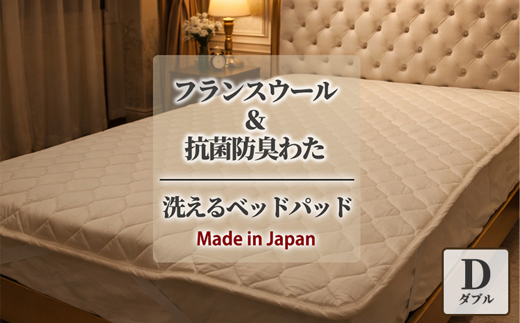【ダブルサイズ】フランスウール 混SEK 抗菌 防臭 わた ベッドパッド (140×200cm) W50BP-D | 寝具 睡眠 快適 熟睡 吸湿 ベッド 無地
