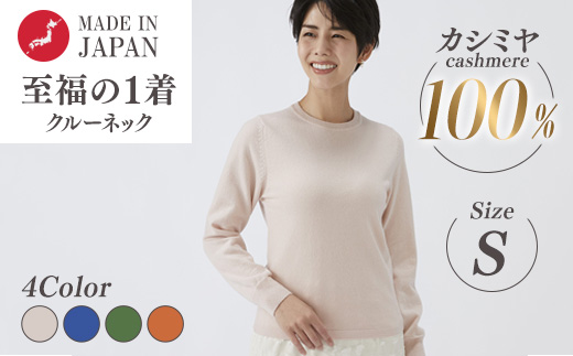 日本製 カシミヤ100% レディース クルーネック Sサイズ
