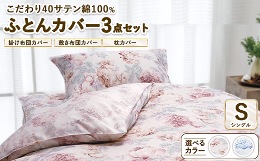 こだわり40サテン綿100% シングル ふとんカバー掛・敷・枕3点セット 8002