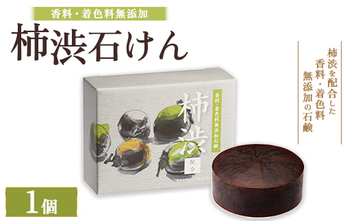 柿渋石けん 1個 ｜ 石鹸 ボディ 洗顔 美肌 入浴 バスタイム 日用品 ※2026年4月中旬頃より順次発送予定